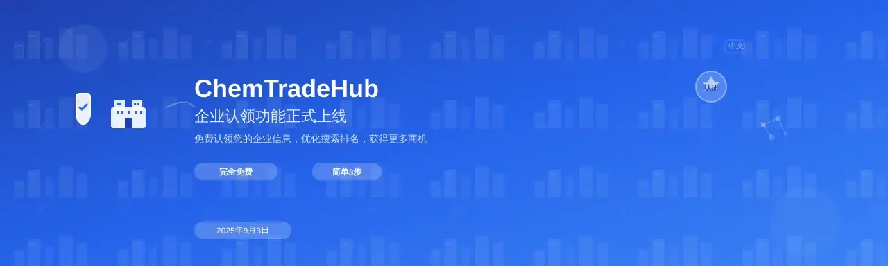 ChemTradeHub企业认领功能正式上线!免费认领您的企业信息
