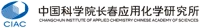中国科学院长春应用化学研究所
