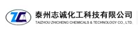 泰州志诚化工科技有限公司
