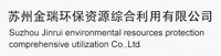 苏州金瑞环保资源综合利用有限公司