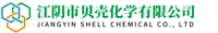 江阴市贝壳化学有限公司