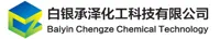 白银承泽化工科技有限公司