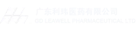 广东利玮医药有限公司