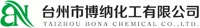 台州市博纳化工有限公司销售部