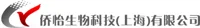 侨怡生物科技（上海）有限公司
