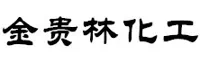 济南金贵林化工有限公司