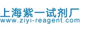 上海紫一试剂厂